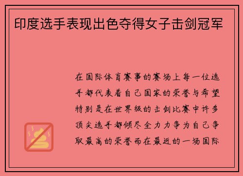 印度选手表现出色夺得女子击剑冠军