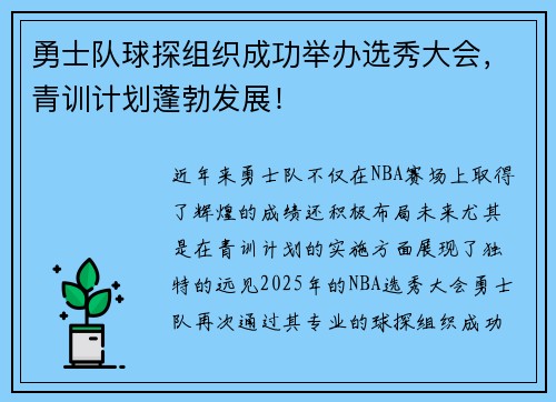 勇士队球探组织成功举办选秀大会，青训计划蓬勃发展！