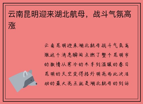 云南昆明迎来湖北航母，战斗气氛高涨