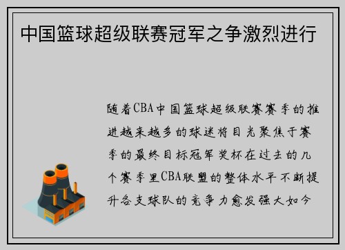 中国篮球超级联赛冠军之争激烈进行