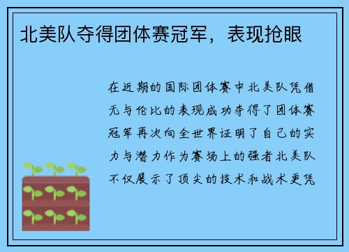 北美队夺得团体赛冠军，表现抢眼