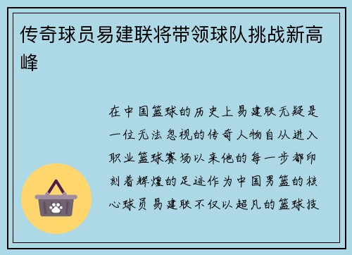 传奇球员易建联将带领球队挑战新高峰