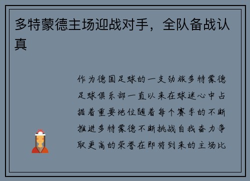 多特蒙德主场迎战对手,全队备战认真
