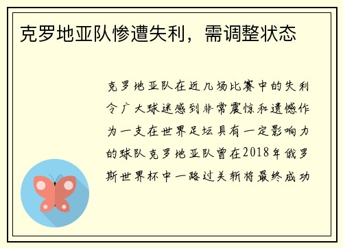 克罗地亚队惨遭失利，需调整状态