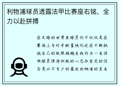 利物浦球员透露法甲比赛座右铭，全力以赴拼搏