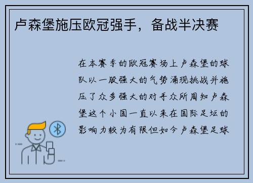 卢森堡施压欧冠强手，备战半决赛