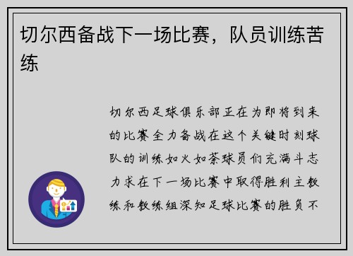切尔西备战下一场比赛，队员训练苦练