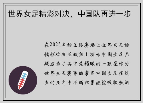 世界女足精彩对决，中国队再进一步