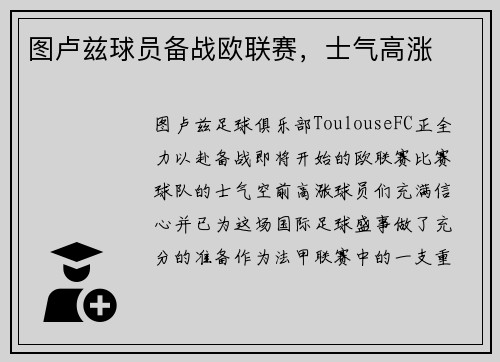 图卢兹球员备战欧联赛，士气高涨