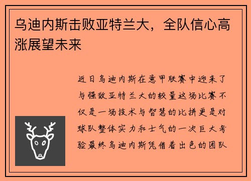 乌迪内斯击败亚特兰大，全队信心高涨展望未来