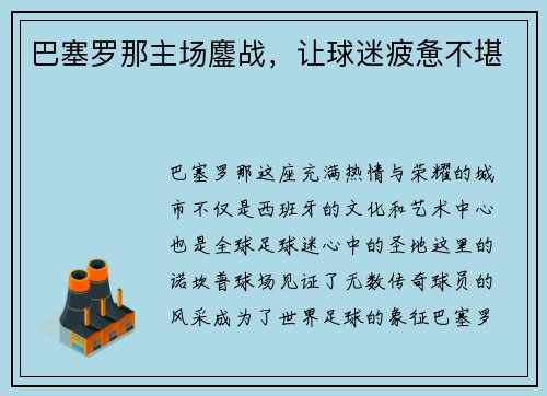 巴塞罗那主场鏖战，让球迷疲惫不堪