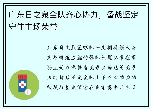 广东日之泉全队齐心协力,备战坚定守住主场荣誉