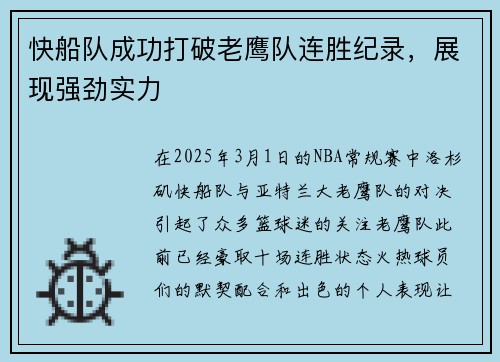快船队成功打破老鹰队连胜纪录，展现强劲实力