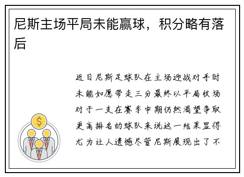 尼斯主场平局未能赢球，积分略有落后