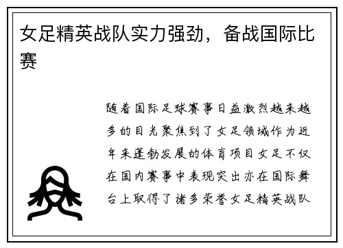 女足精英战队实力强劲,备战国际比赛