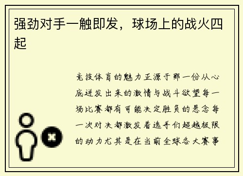 强劲对手一触即发，球场上的战火四起