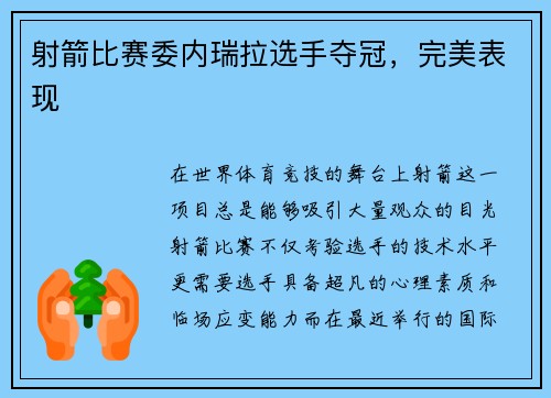 射箭比赛委内瑞拉选手夺冠，完美表现