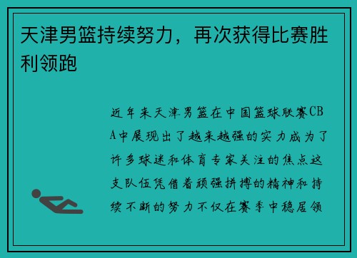 天津男篮持续努力，再次获得比赛胜利领跑
