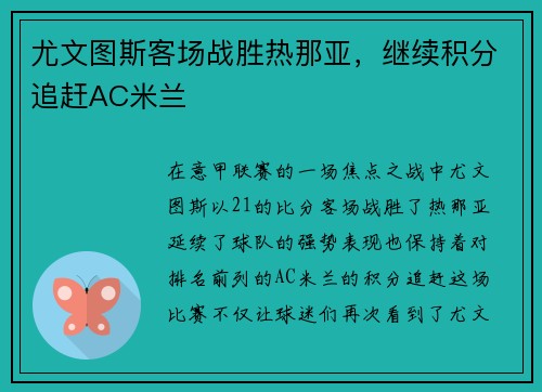 尤文图斯客场战胜热那亚，继续积分追赶AC米兰