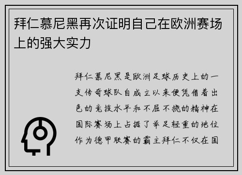 拜仁慕尼黑再次证明自己在欧洲赛场上的强大实力