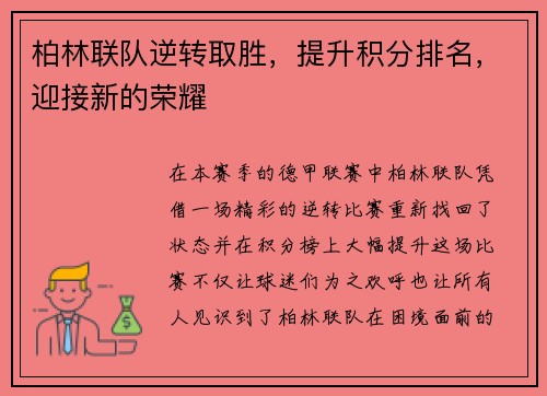柏林联队逆转取胜,提升积分排名,迎接新的荣耀