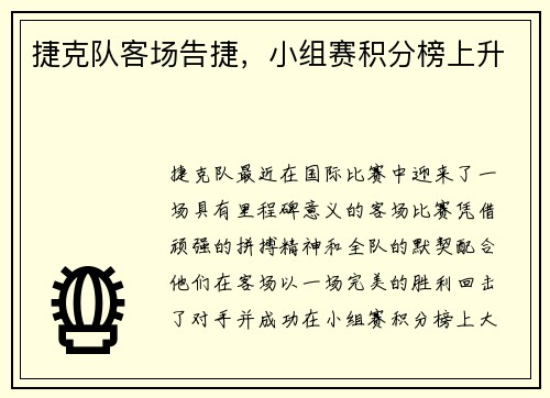 捷克队客场告捷，小组赛积分榜上升