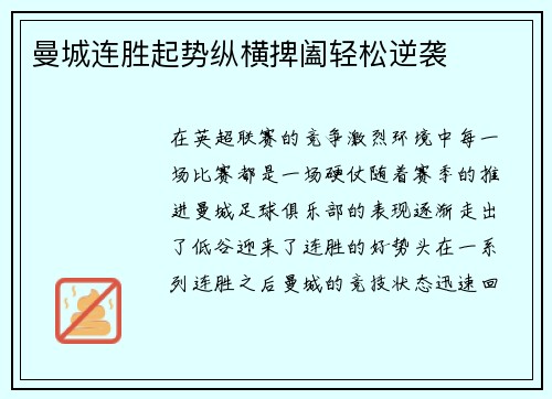 曼城连胜起势纵横捭阖轻松逆袭