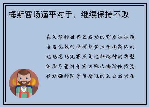 梅斯客场逼平对手，继续保持不败