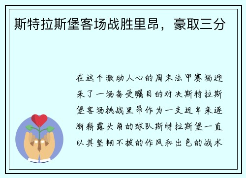 斯特拉斯堡客场战胜里昂，豪取三分