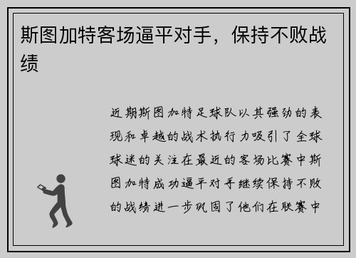 斯图加特客场逼平对手，保持不败战绩