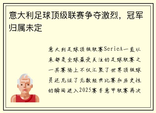 意大利足球顶级联赛争夺激烈，冠军归属未定