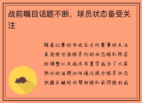 战前瞩目话题不断，球员状态备受关注