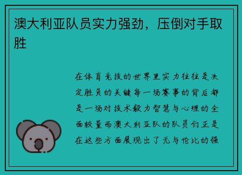 澳大利亚队员实力强劲，压倒对手取胜