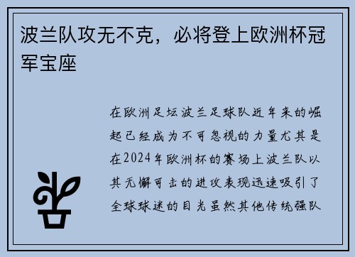 波兰队攻无不克，必将登上欧洲杯冠军宝座