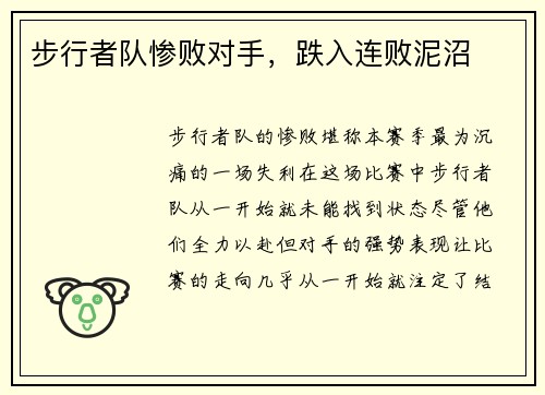 步行者队惨败对手，跌入连败泥沼