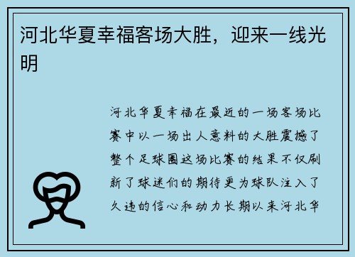 河北华夏幸福客场大胜，迎来一线光明