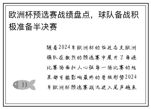 欧洲杯预选赛战绩盘点，球队备战积极准备半决赛