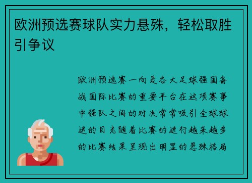 欧洲预选赛球队实力悬殊，轻松取胜引争议
