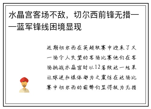水晶宫客场不敌，切尔西前锋无措——蓝军锋线困境显现