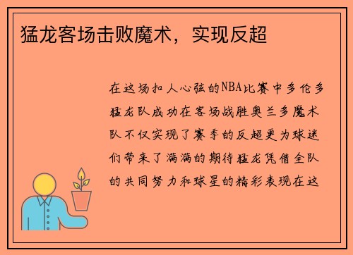 猛龙客场击败魔术，实现反超