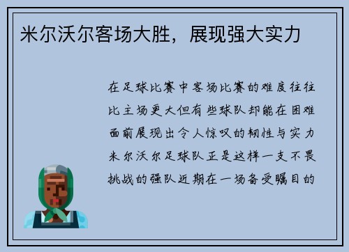 米尔沃尔客场大胜，展现强大实力