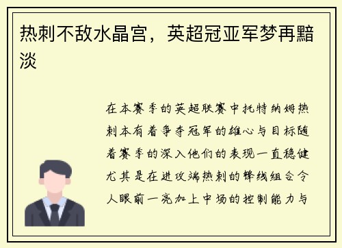 热刺不敌水晶宫，英超冠亚军梦再黯淡