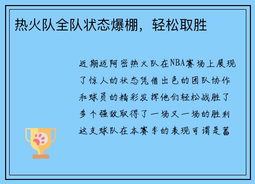 热火队全队状态爆棚，轻松取胜