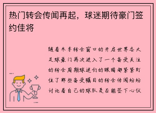 热门转会传闻再起，球迷期待豪门签约佳将