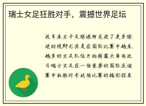 瑞士女足狂胜对手，震撼世界足坛