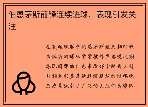 伯恩茅斯前锋连续进球，表现引发关注