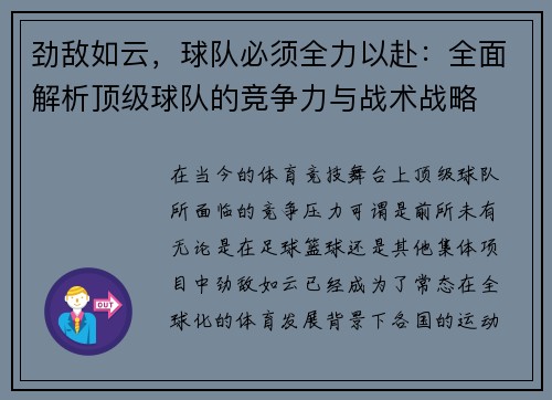 劲敌如云,球队必须全力以赴:全面解析顶级球队的竞争力与战术战略