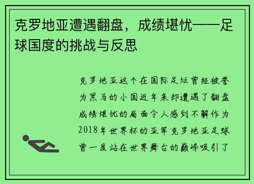克罗地亚遭遇翻盘，成绩堪忧——足球国度的挑战与反思