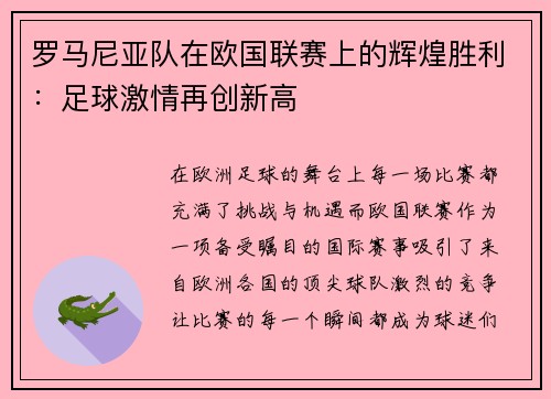 罗马尼亚队在欧国联赛上的辉煌胜利：足球激情再创新高