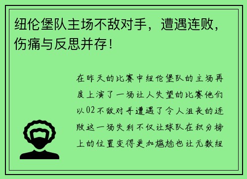 纽伦堡队主场不敌对手，遭遇连败，伤痛与反思并存！